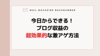 今日からできる！ブログ収益の超効果的な激アゲ方法